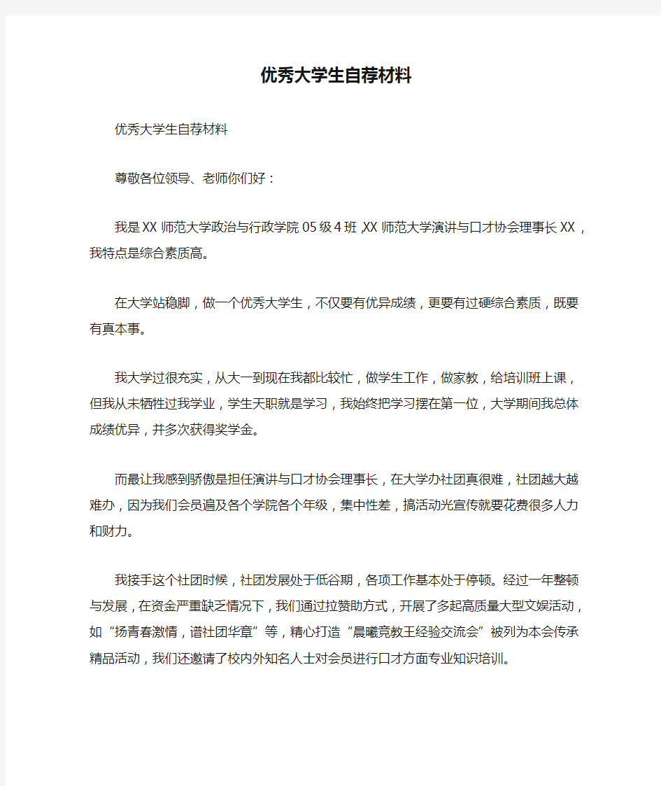 优秀大学生自荐材料.doc