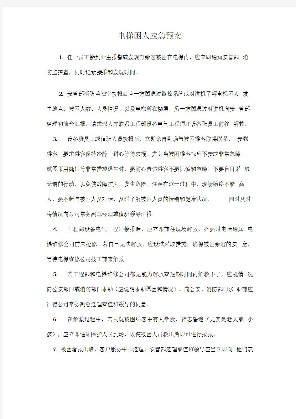 物业应急预案全集培训课件