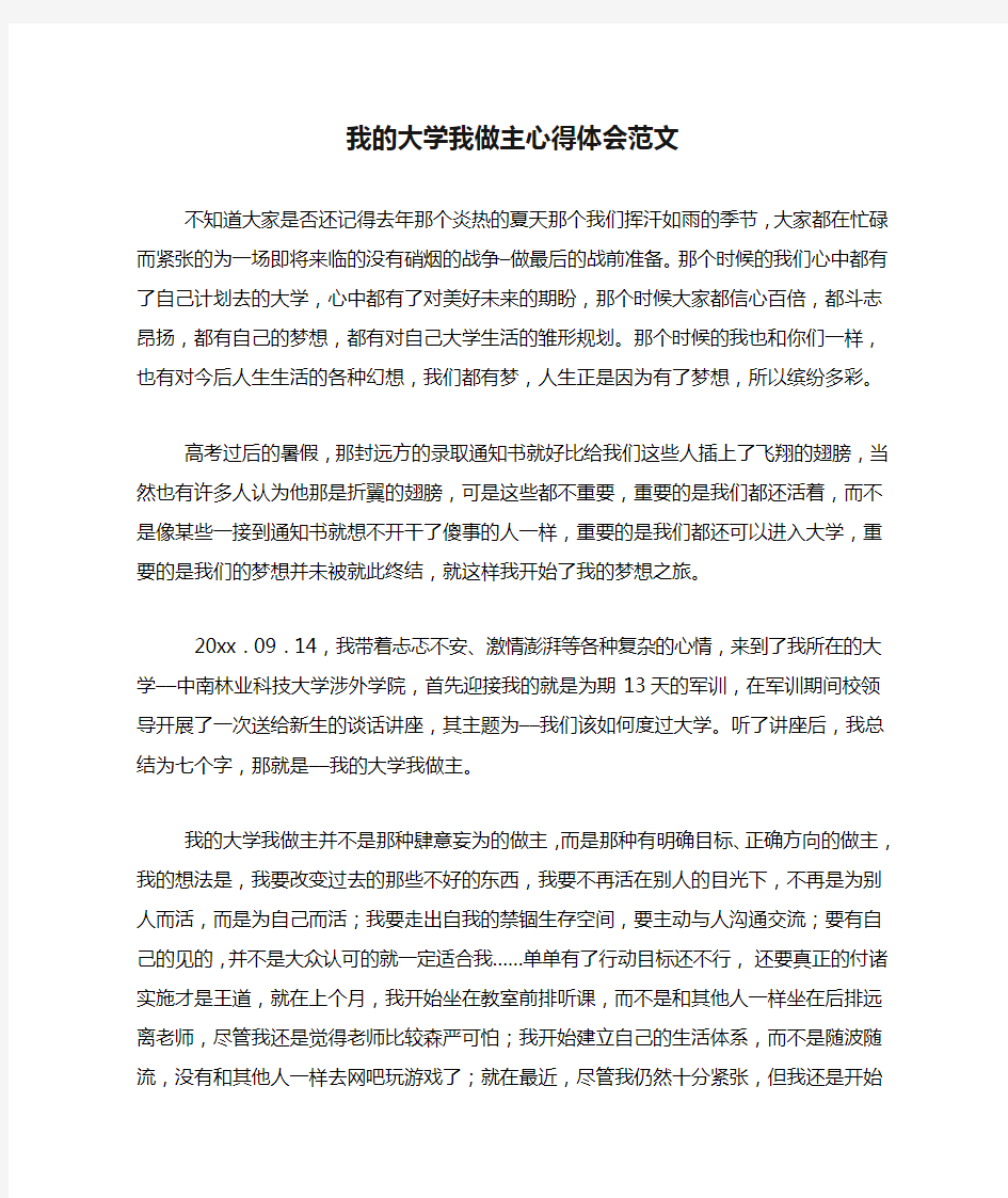 我的大学我做主心得体会范文