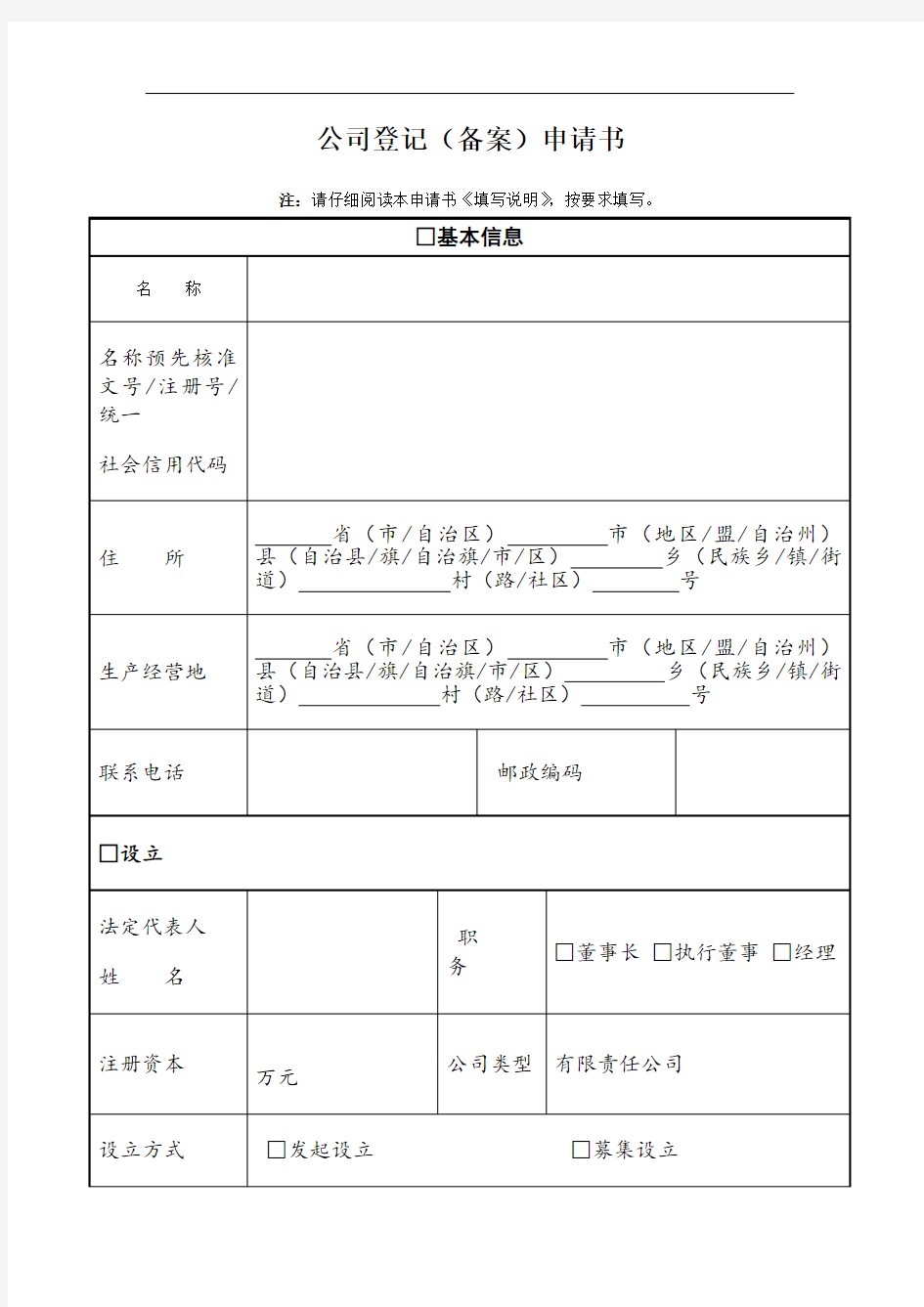 公司登记备案申请书模板