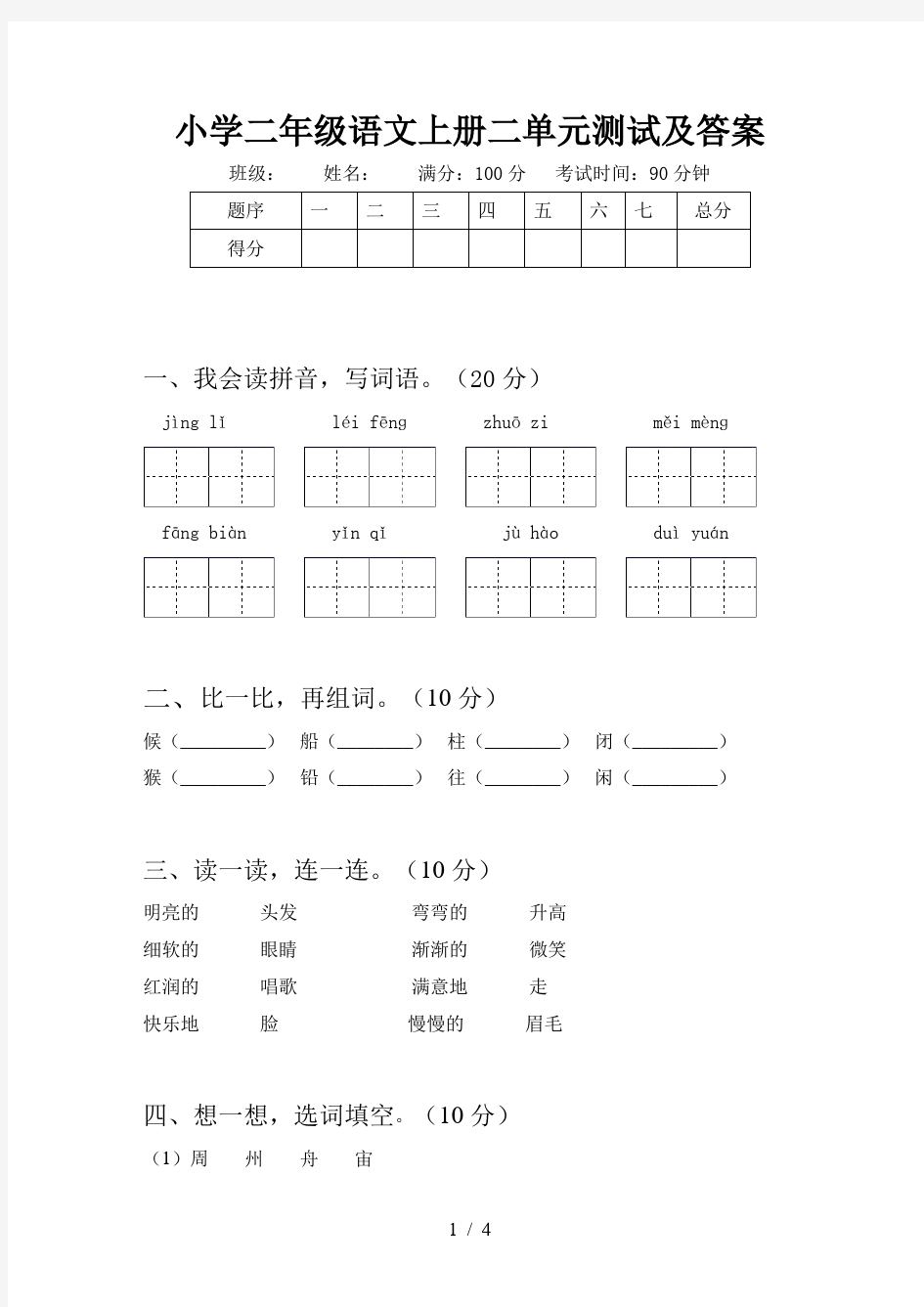 小学二年级语文上册二单元测试及答案