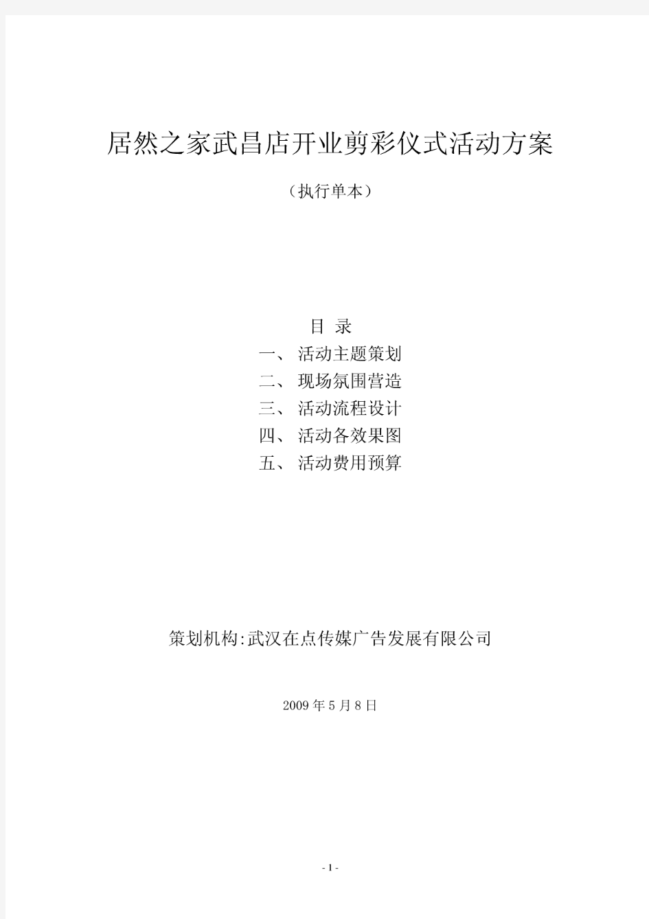 居然之家武昌店开业剪彩仪式活动方案