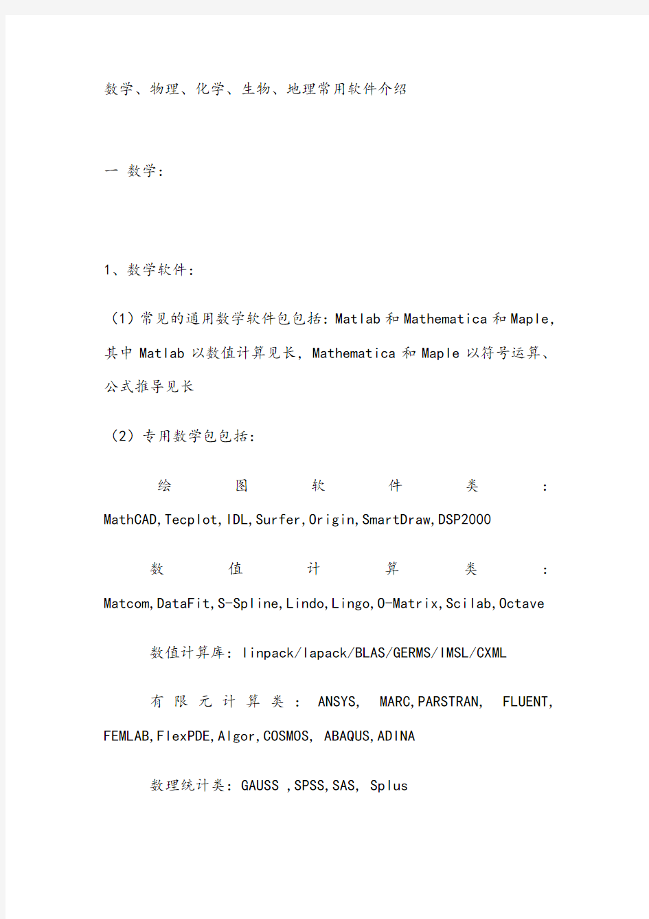 数学、物理、化学、生物、地理常用软件介绍