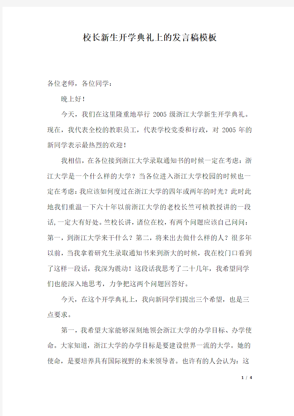 校长新生开学典礼上的发言稿模板.docx