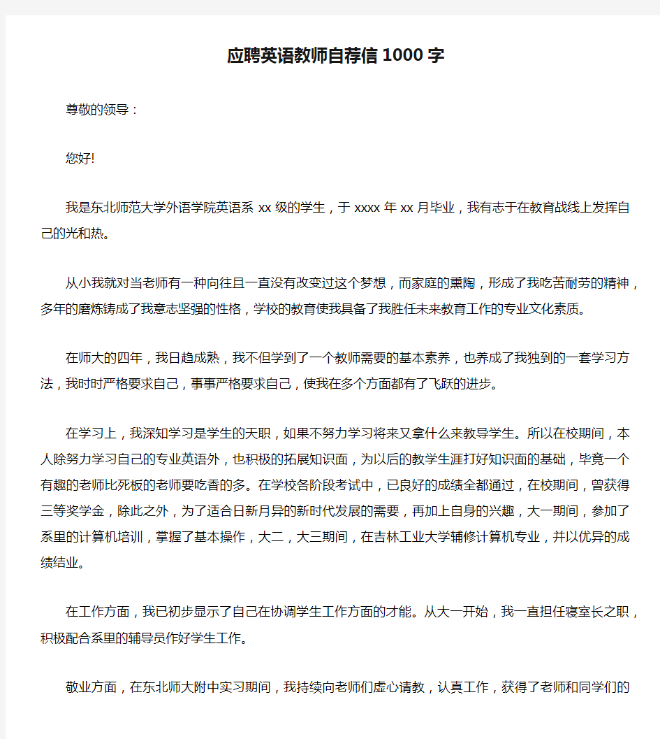 应聘英语教师自荐信1000字