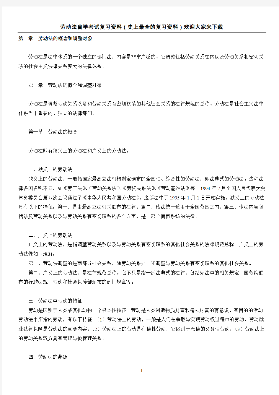 劳动法自学考试复习资料(史上最全的复习资料)欢迎大家来下载