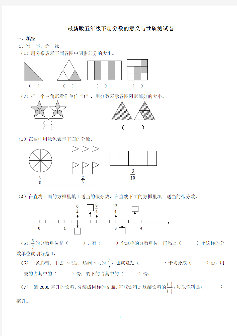 最新版五年级下册分数的意义与性质测试卷