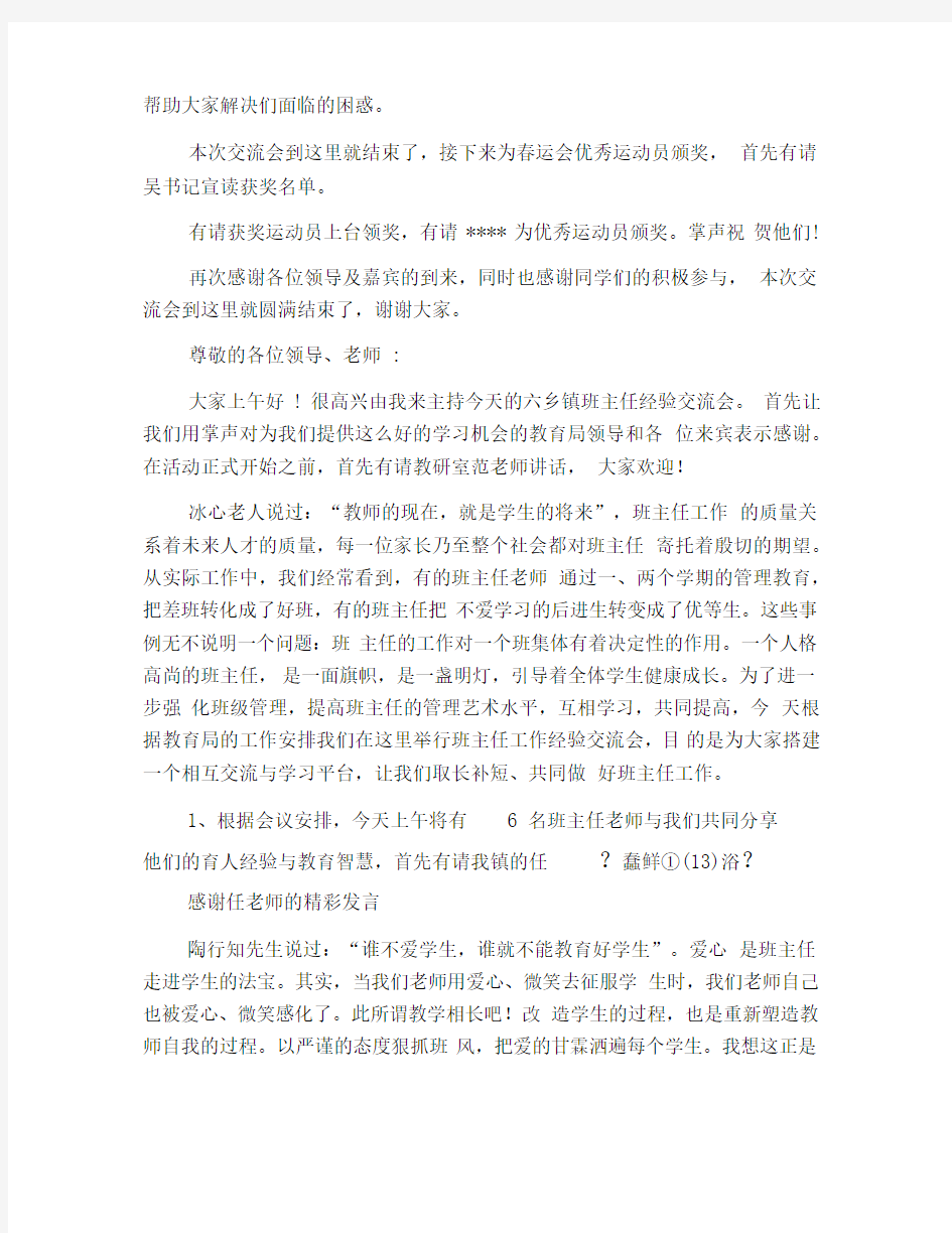 经验分享交流会主持词范例