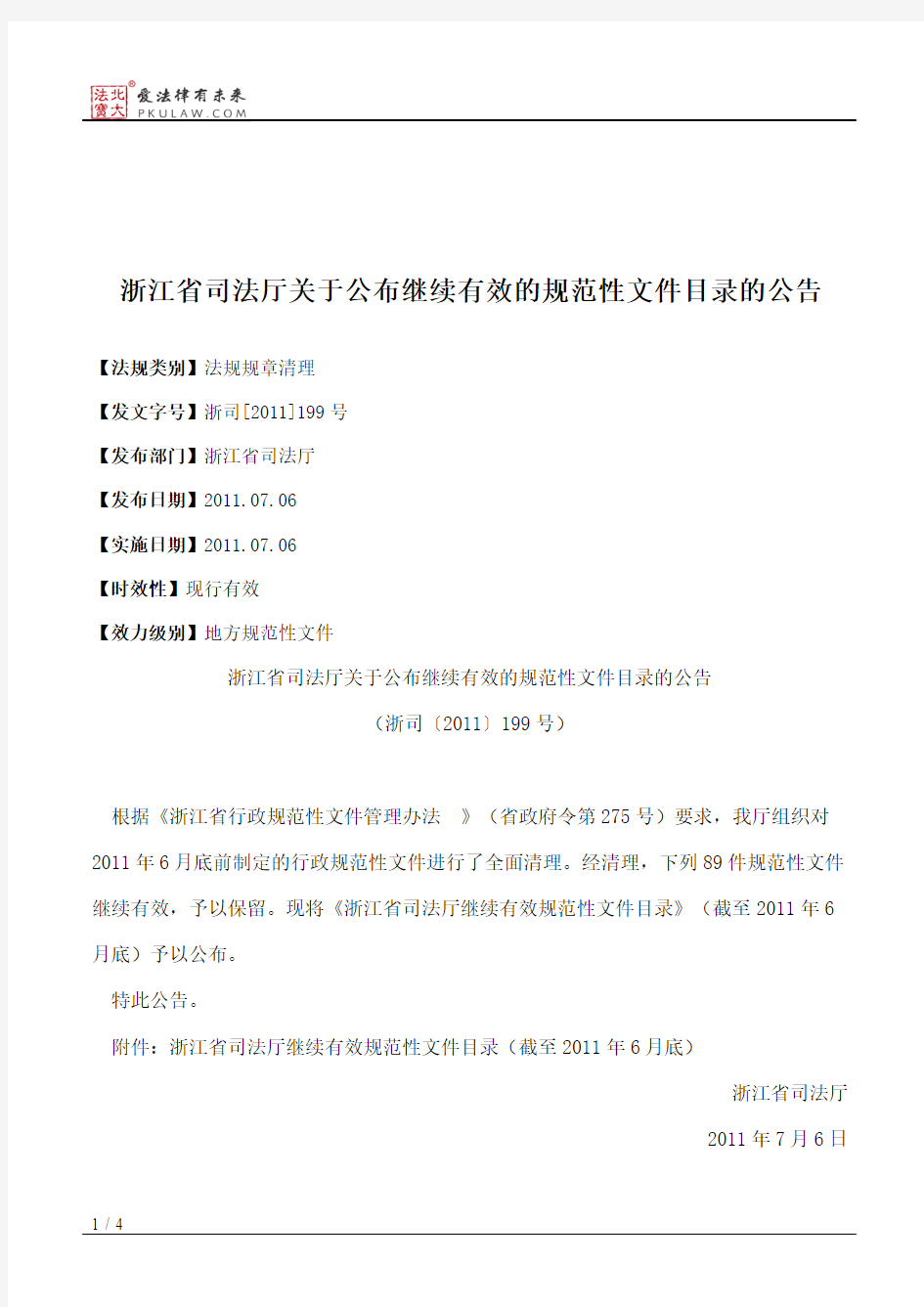 浙江省司法厅关于公布继续有效的规范性文件目录的公告
