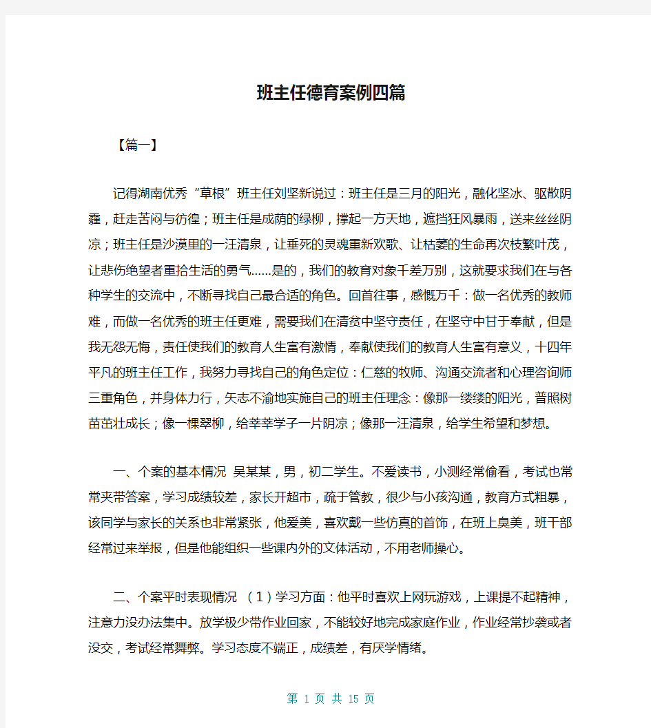 班主任德育案例四篇