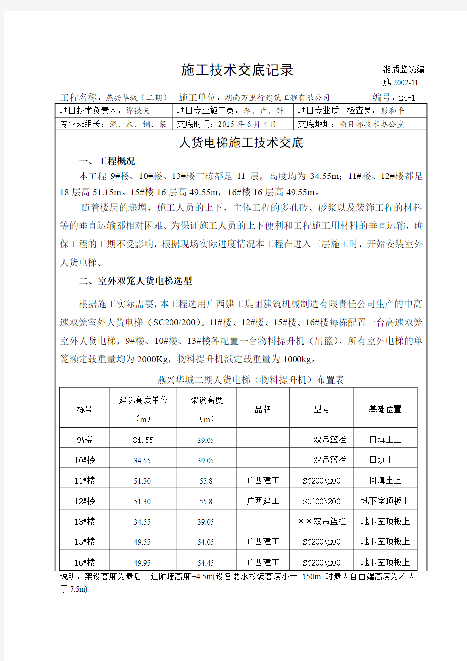 人货电梯施工技术交底