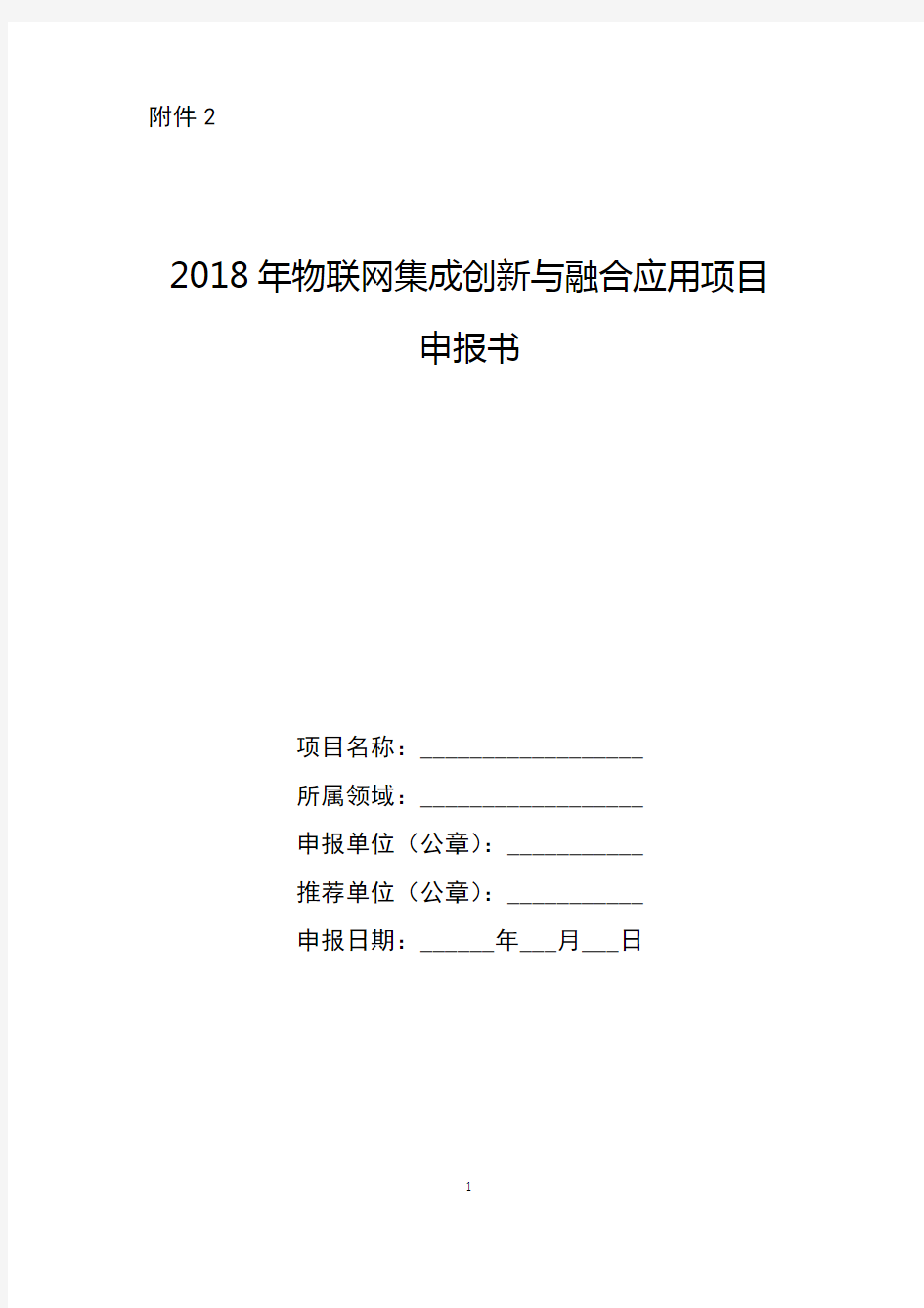 2018年物联网集成创新与融合应用项目申报书