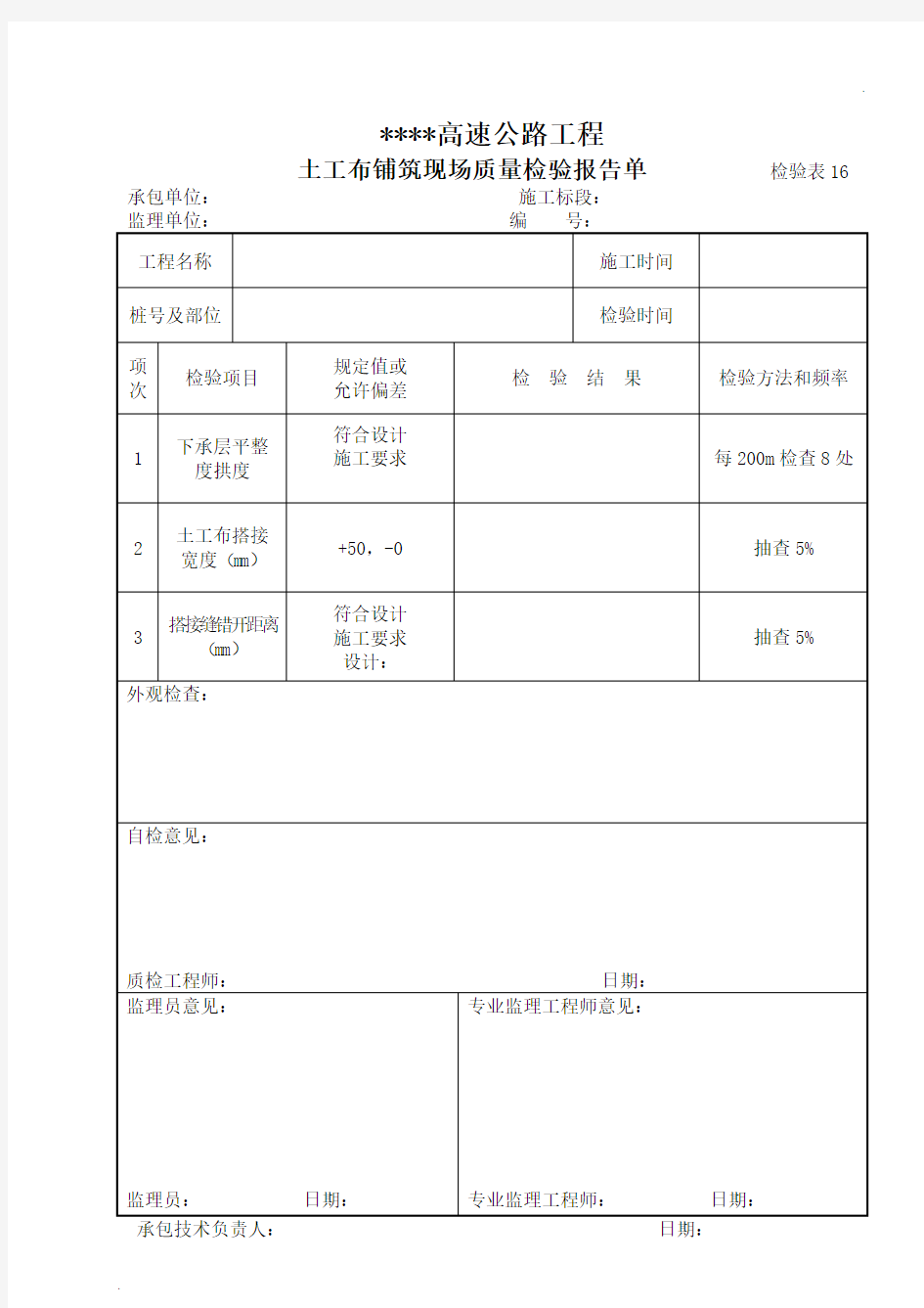 16 土工布铺筑现场质量检验报告单  检验表