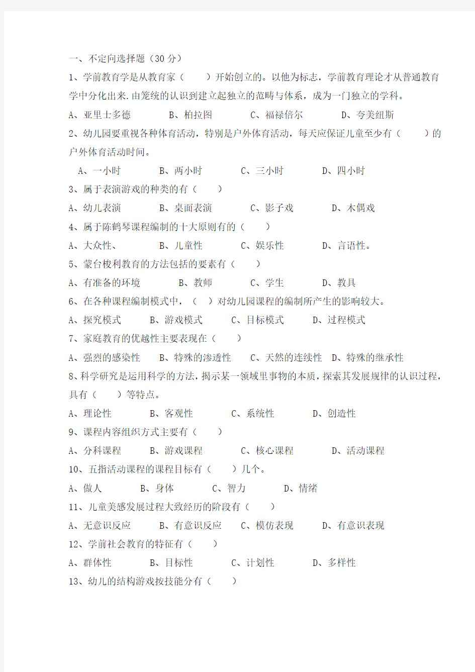 (完整版)学前教育学试题和答案