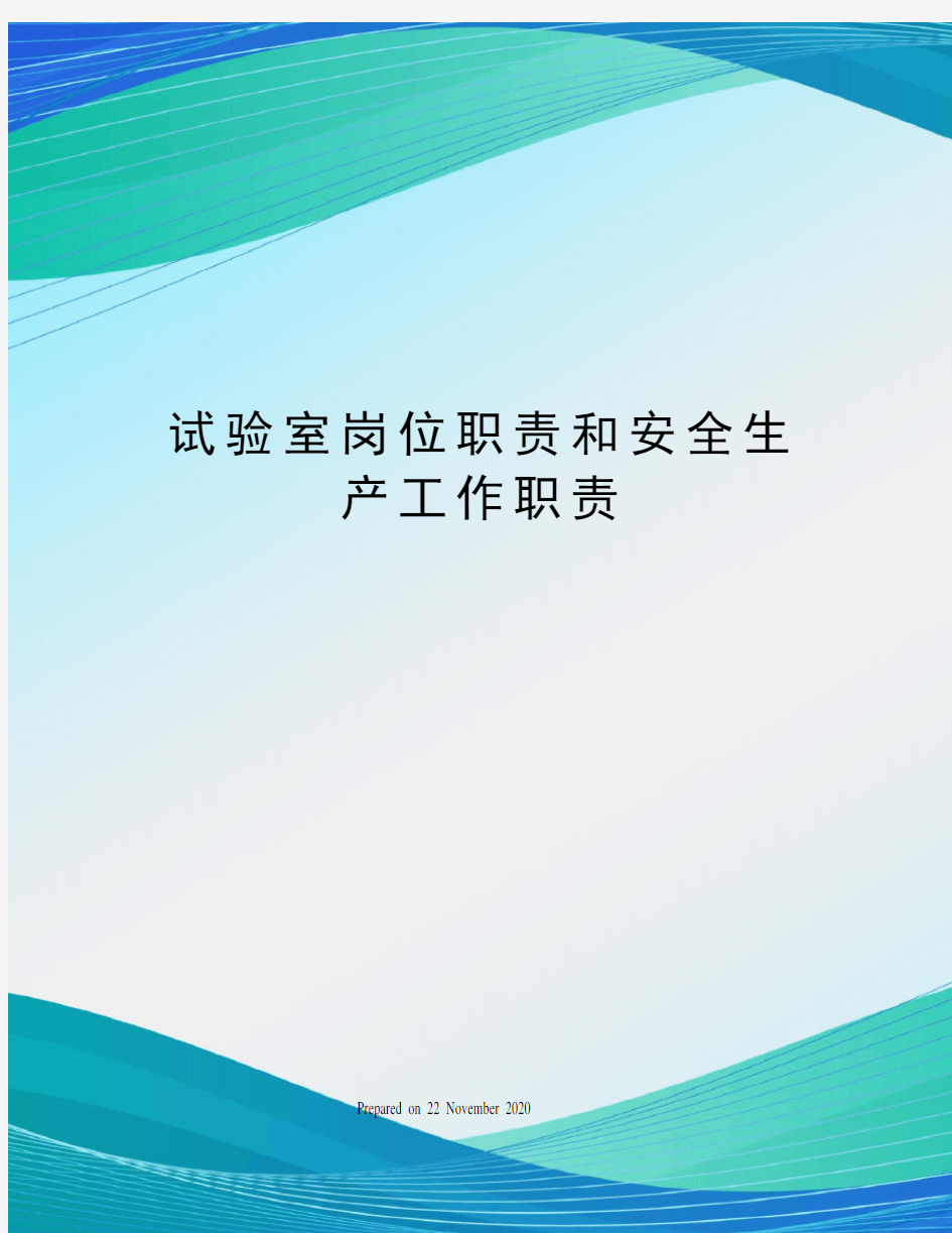 试验室岗位职责和安全生产工作职责