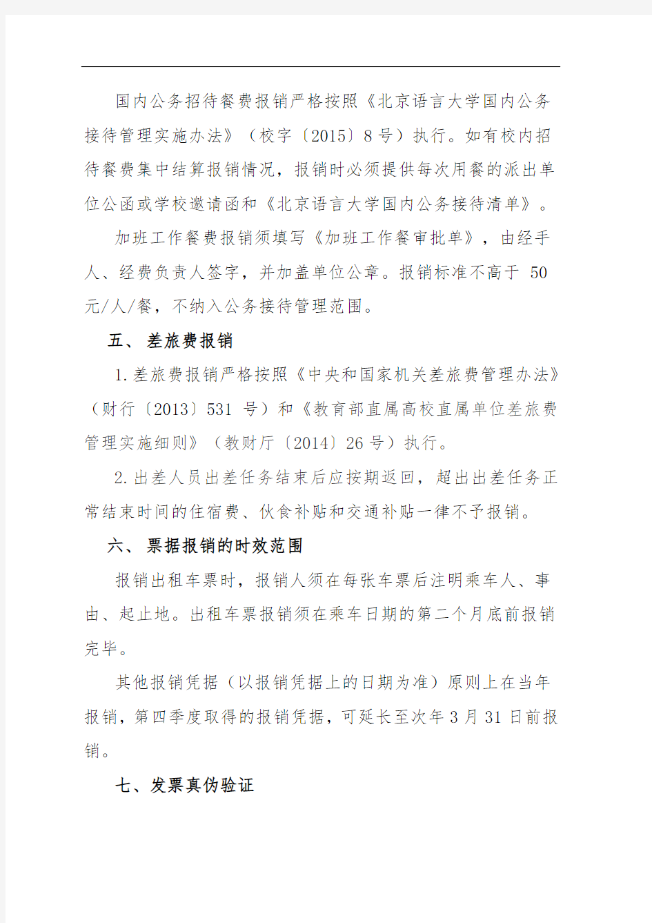 北京语言大学财务报销补充规定