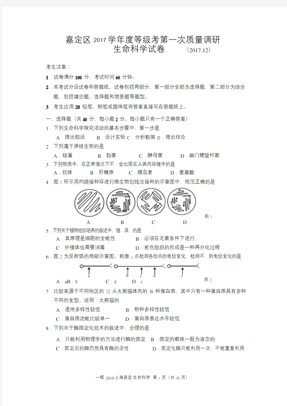 2018年上海嘉定生命科学一模试卷及答案