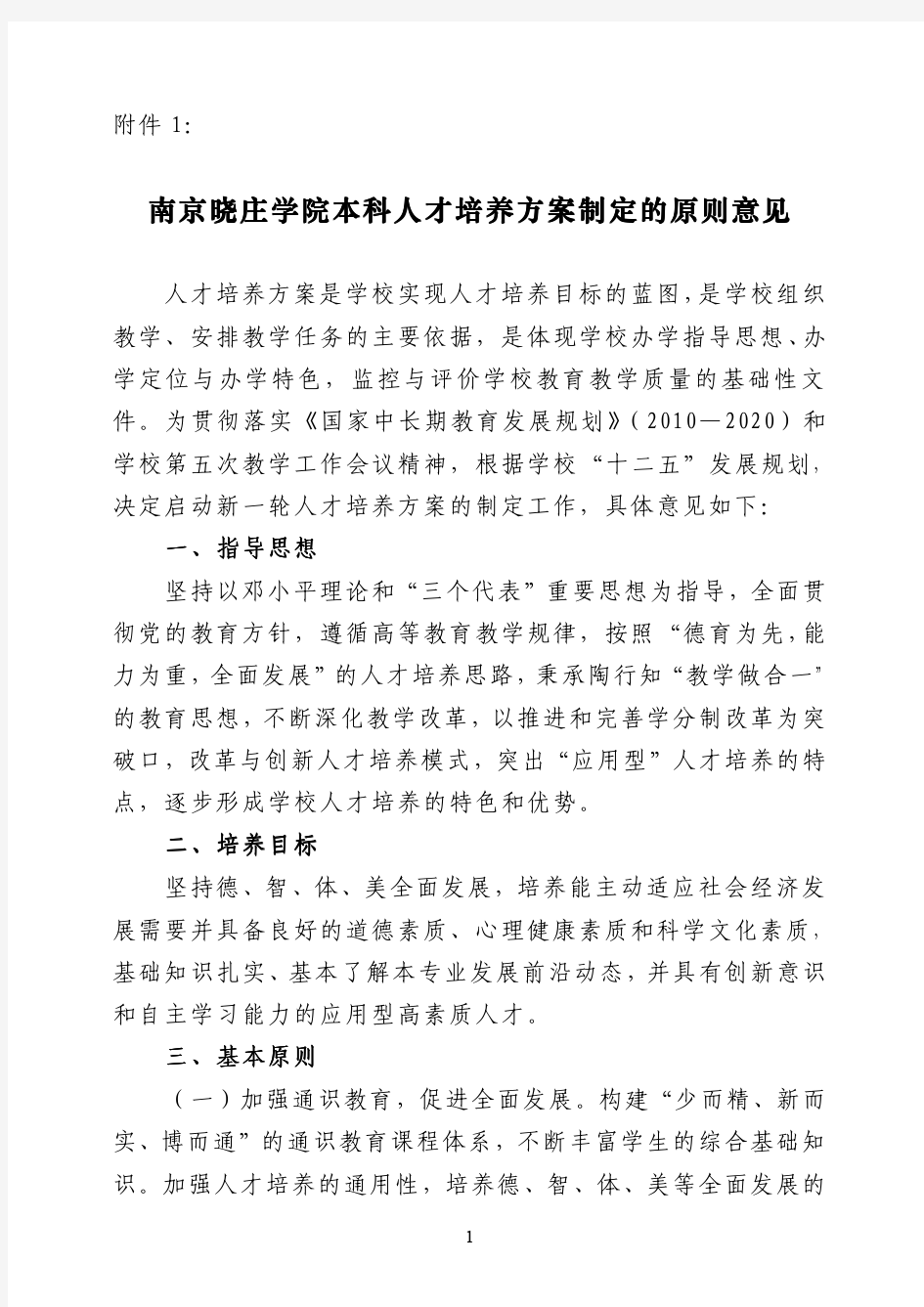 本科人才培养方案制定的原则意见制定的原则意见