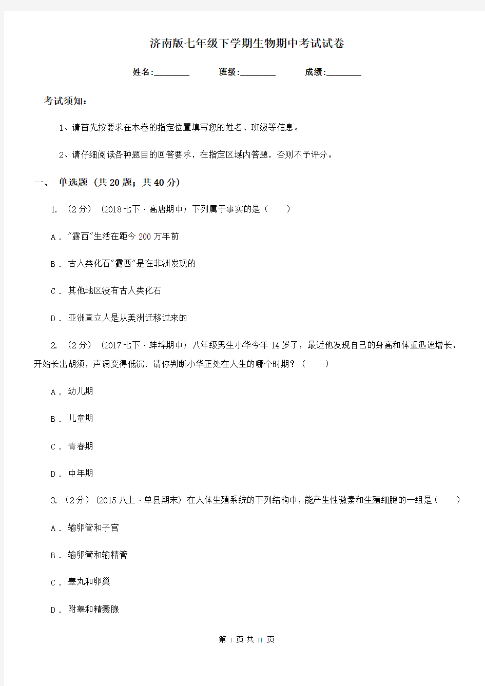 济南版七年级下学期生物期中考试试卷