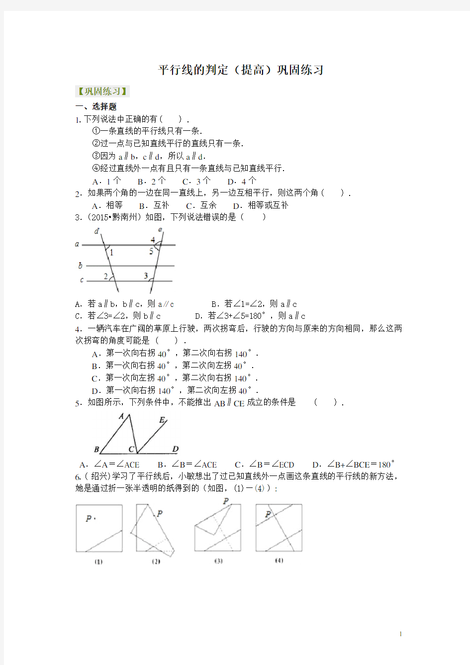 北师大版七年级数学平行线的判定(提高)巩固练习(含答案)