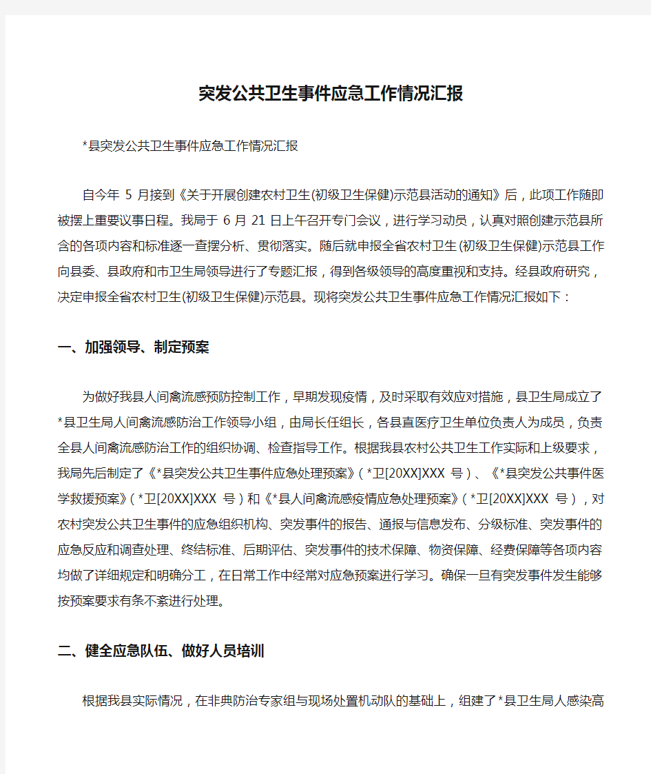 突发公共卫生事件应急工作情况汇报