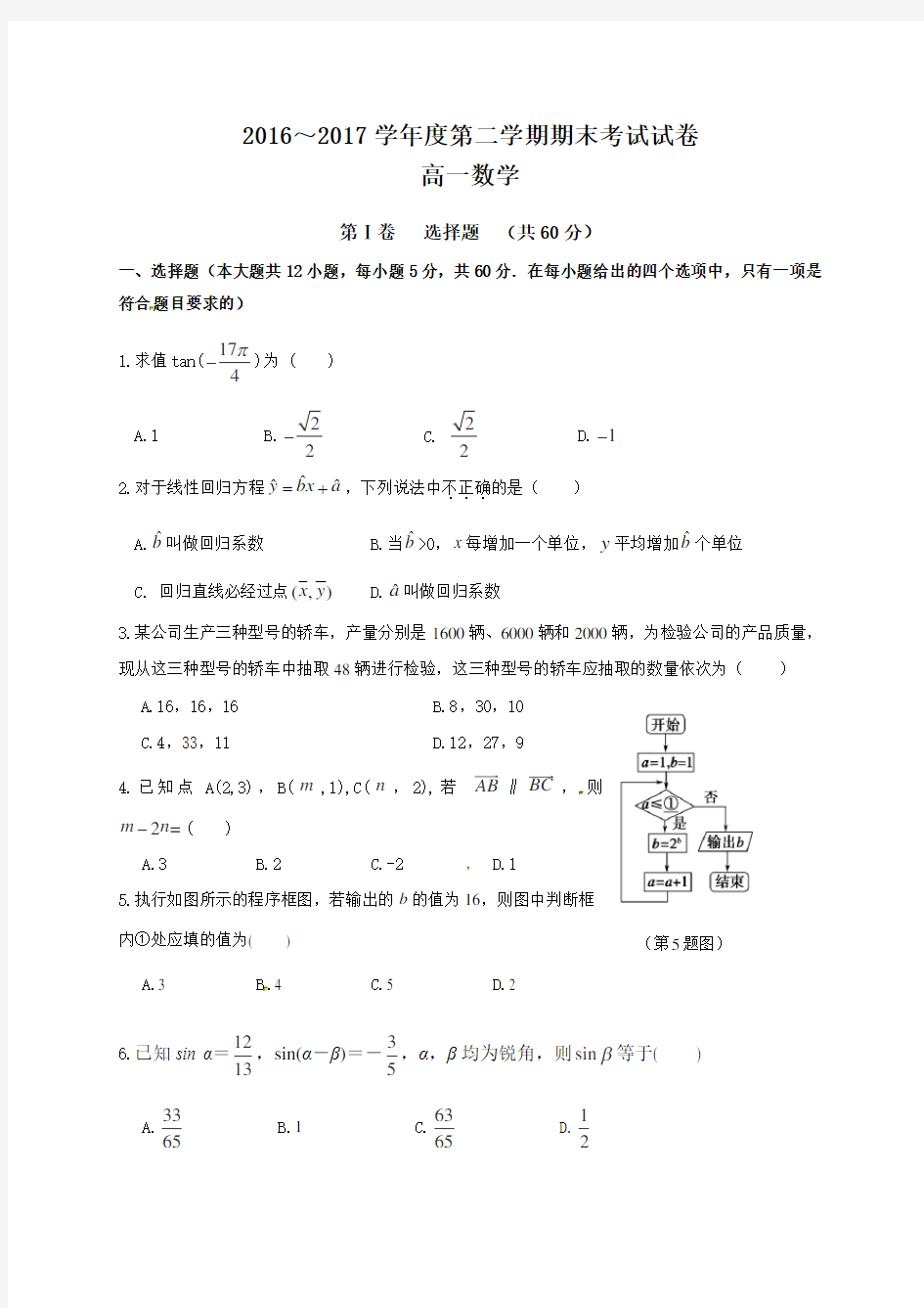 2016-2017学年辽宁省大连市高一下学期期末考试数学试题