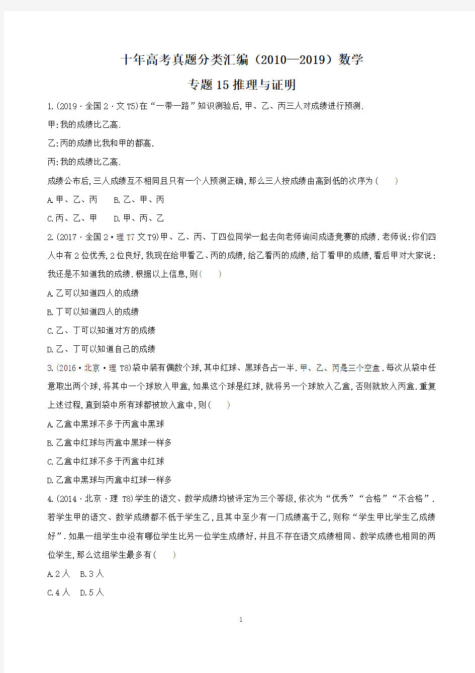 十年高考真题分类汇编(2010-2019)  数学 专题15 推理与证明  考试版