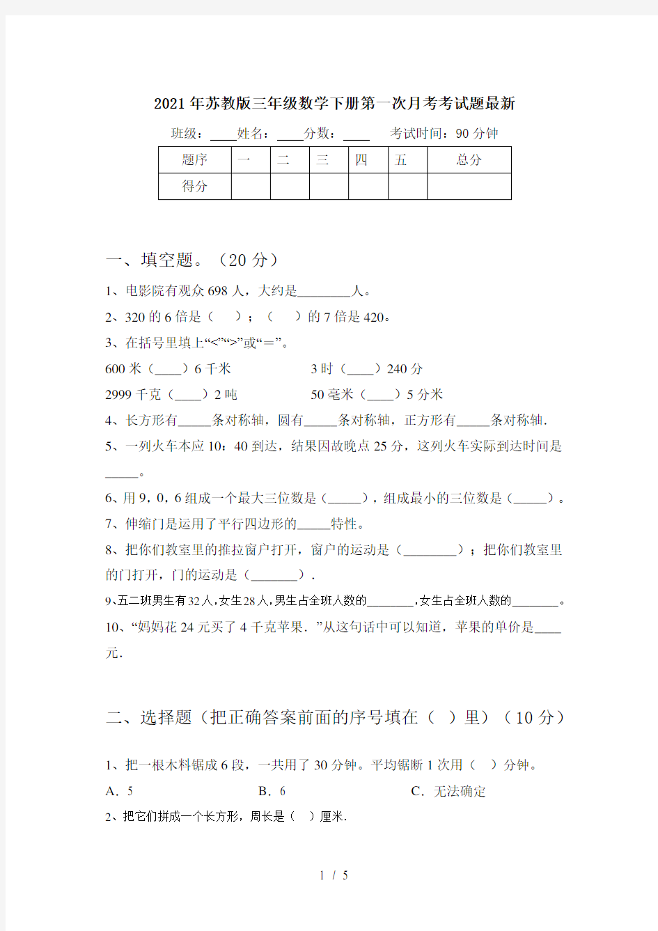 2021年苏教版三年级数学下册第一次月考考试题最新