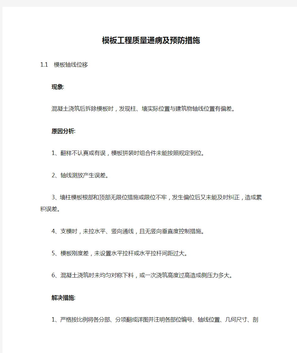 模板工程质量通病及预防措施