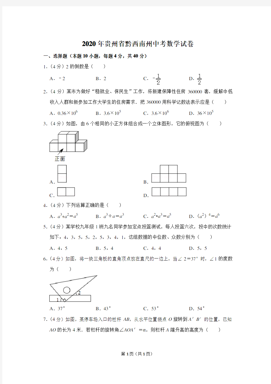 2020年贵州省黔西南州中考数学试卷