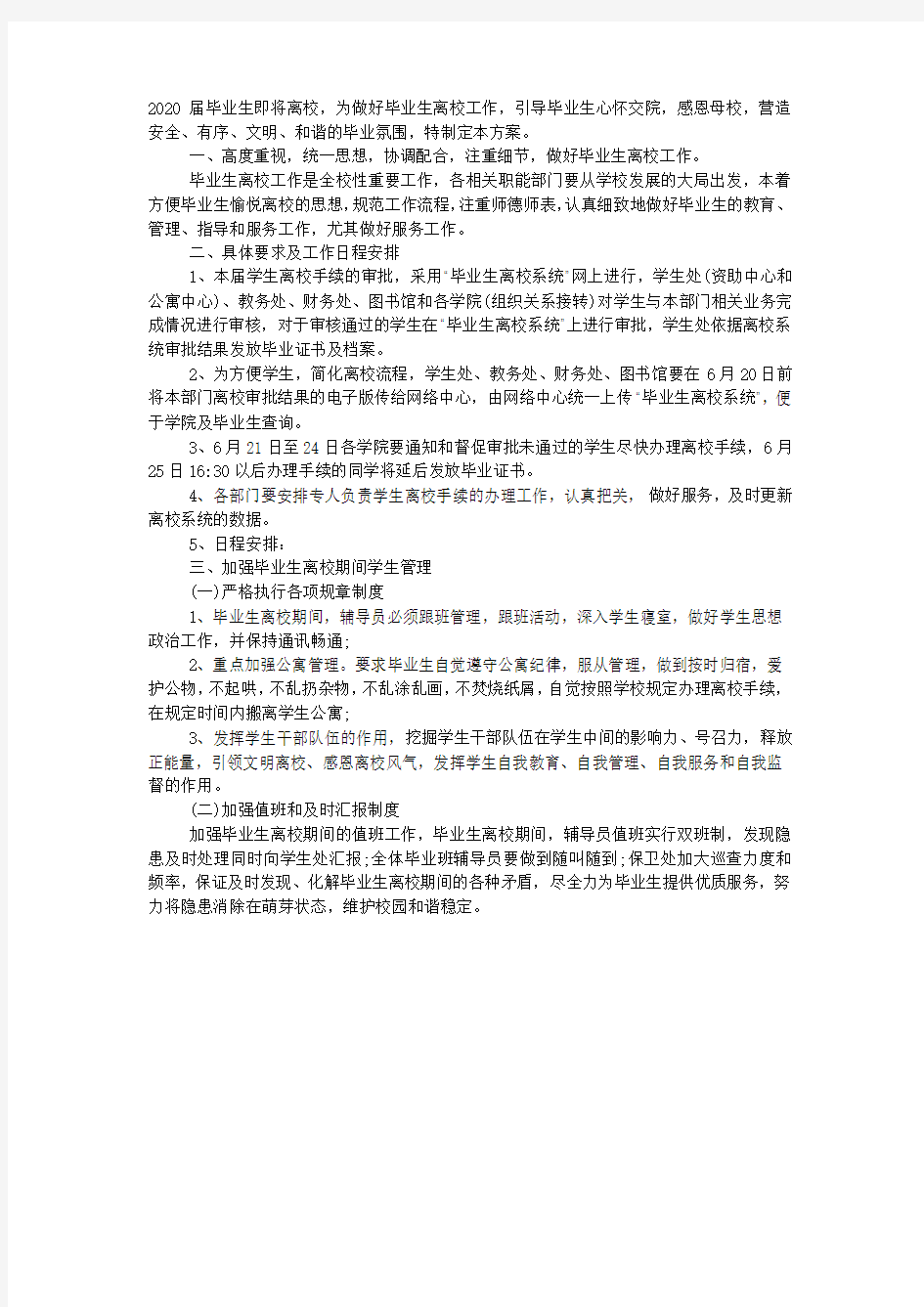 2020届毕业生离校工作方案.docx