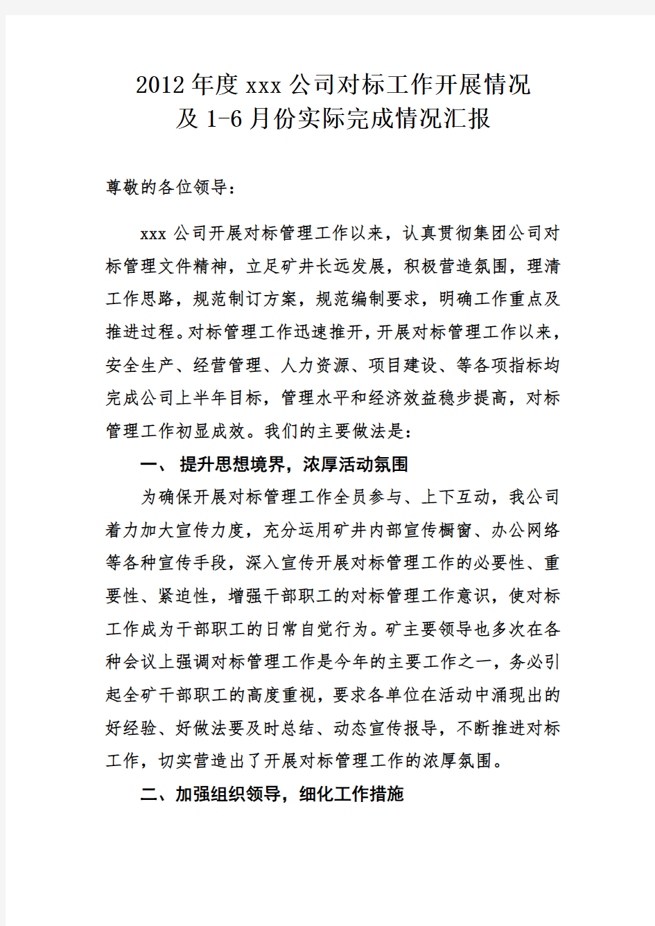 公司对标管理开展工作情况及1份对标实际完成情况汇报.docx