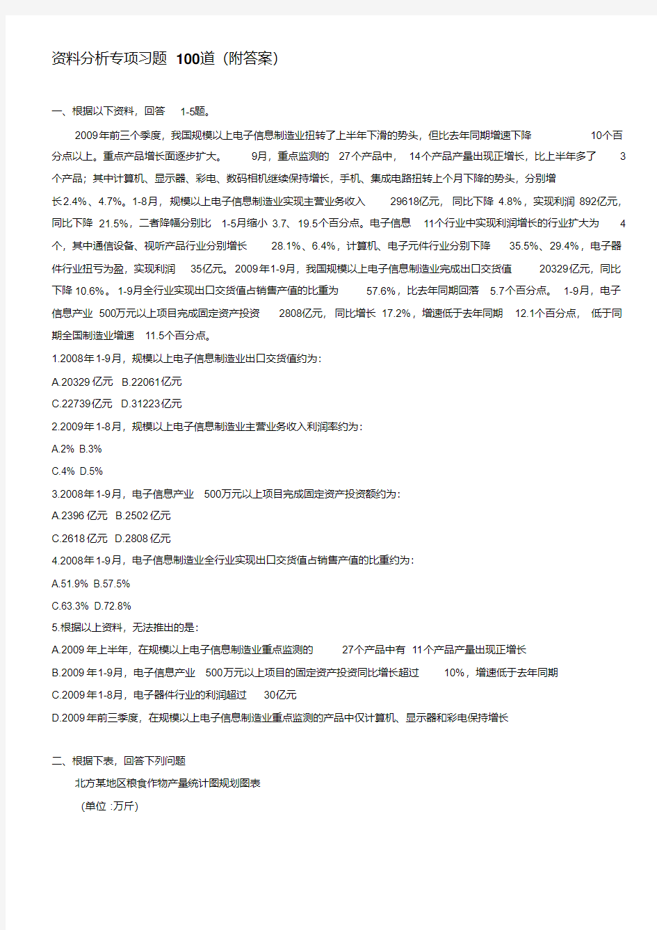 公务员考试行测资料分析专项习题100道(附答案)