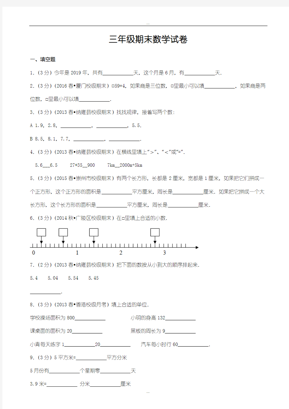 人教版三年级下期末数学试卷(有答案)