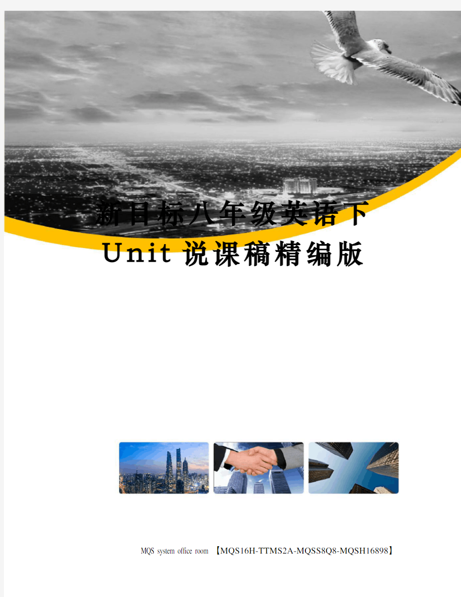 新目标八年级英语下Unit说课稿精编版