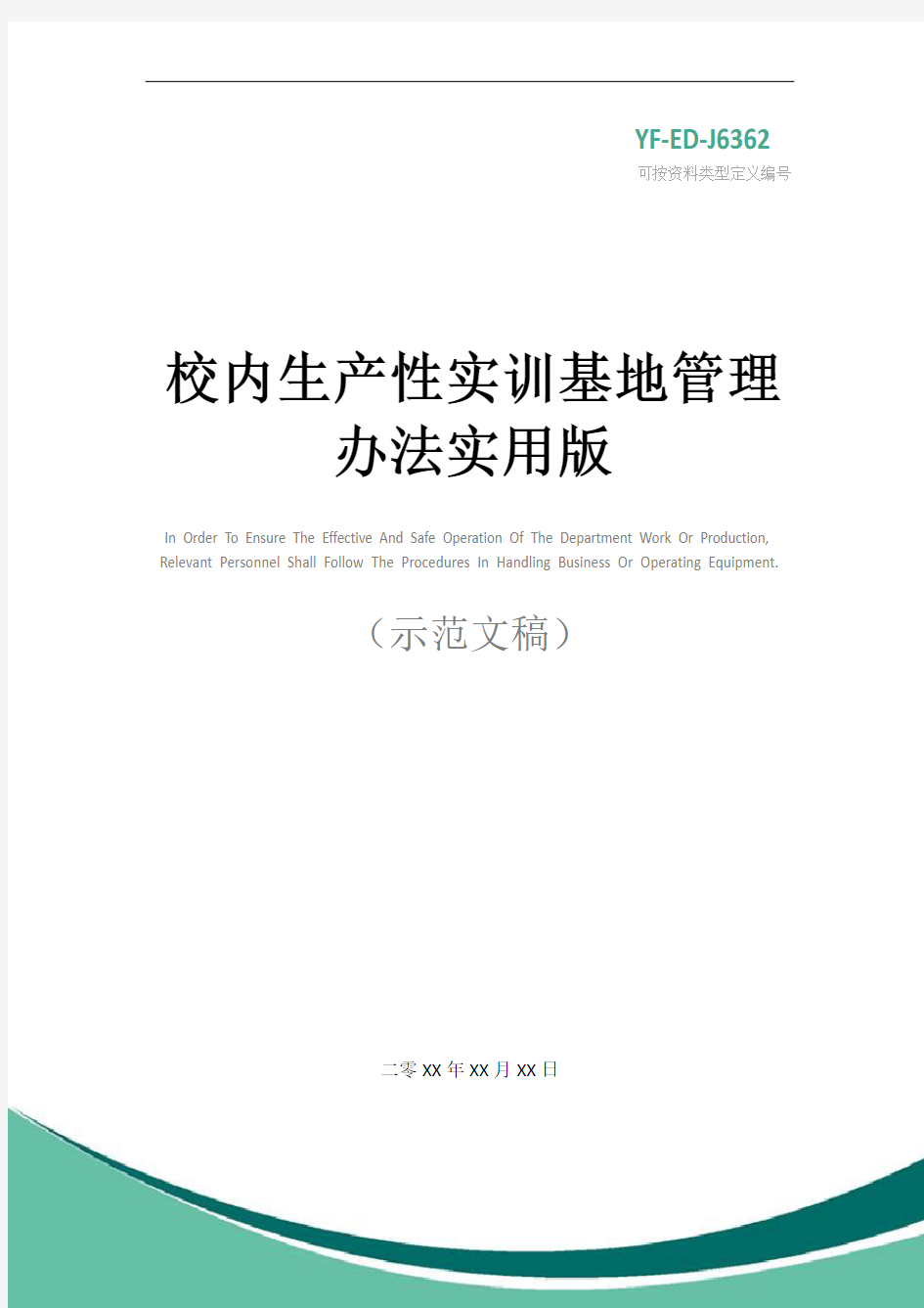 校内生产性实训基地管理办法实用版