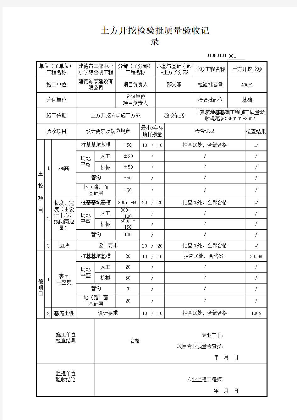 土方开挖检验批质量验收记录