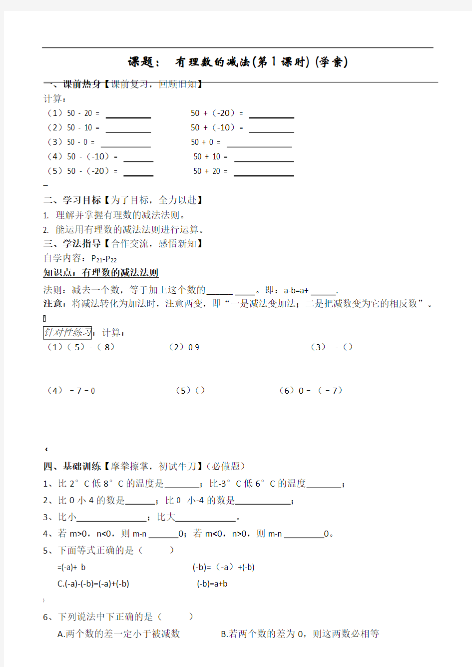 1.3.2-有理数的减法(第1课时)