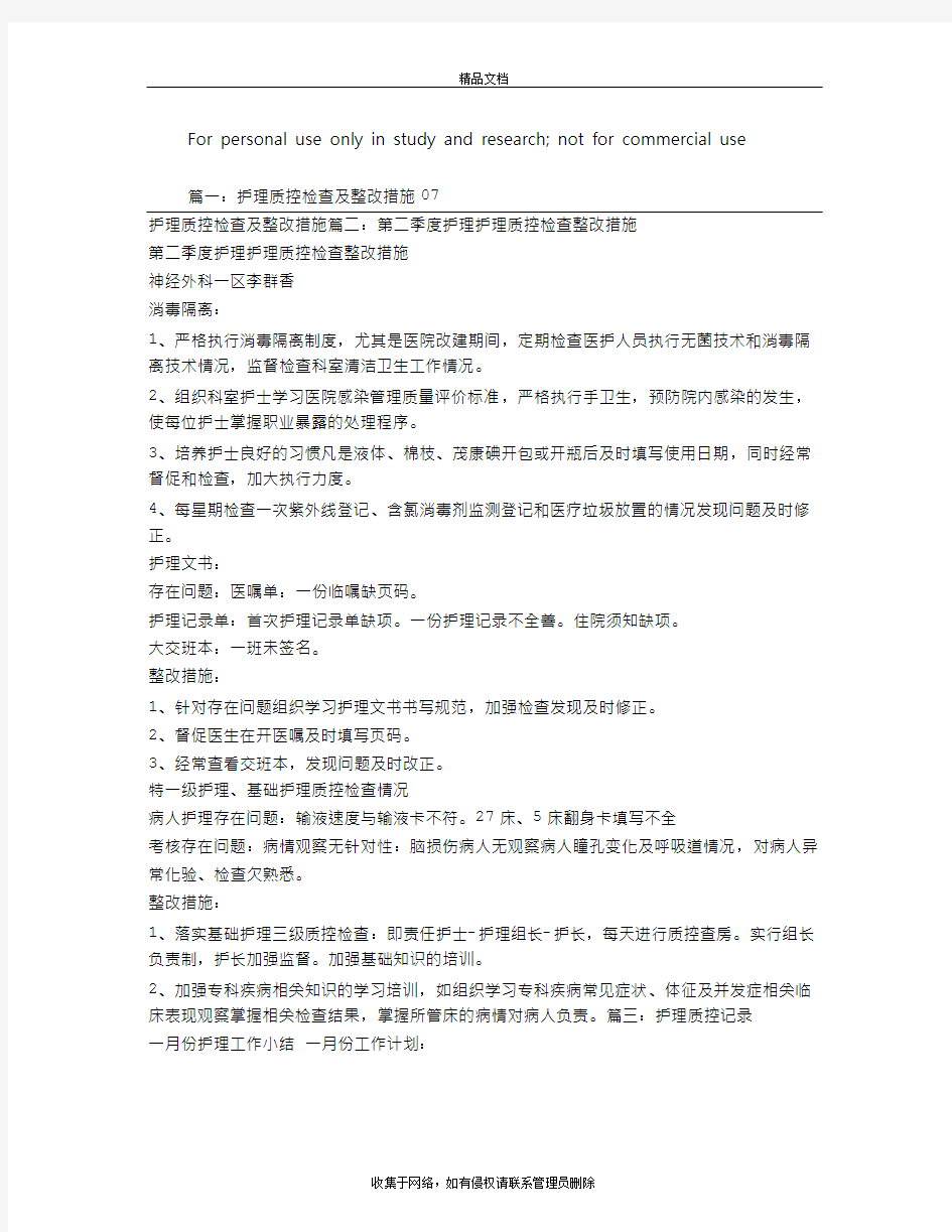 护理质控整改措施讲课教案