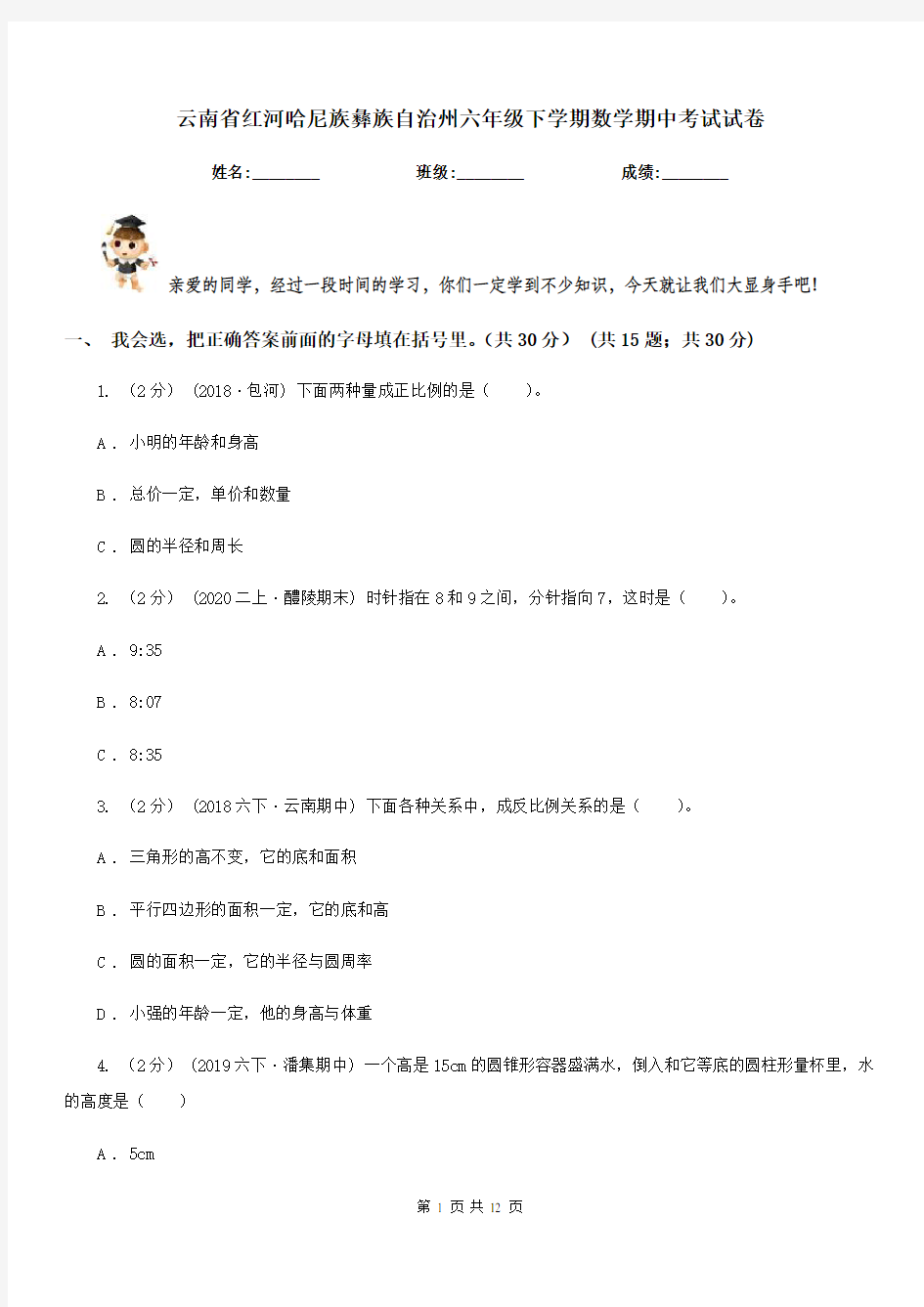 云南省红河哈尼族彝族自治州六年级下学期数学期中考试试卷