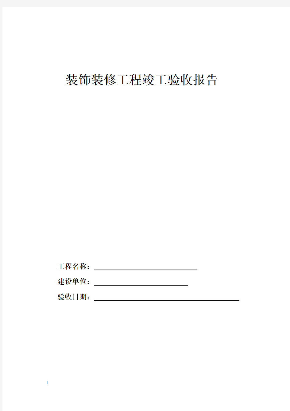 室内装修工程竣工验收单