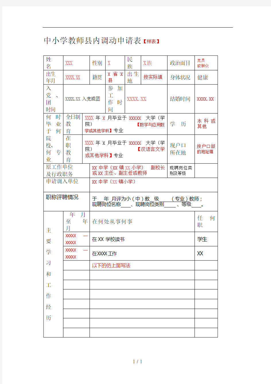 中小学教师县内调动申请表-文档