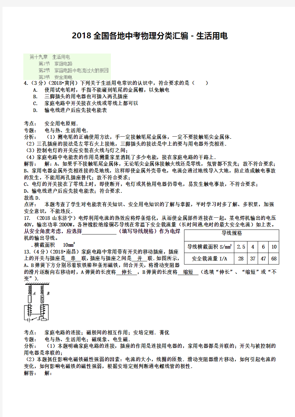 2019全国各地中考物理分类汇编-生活用电