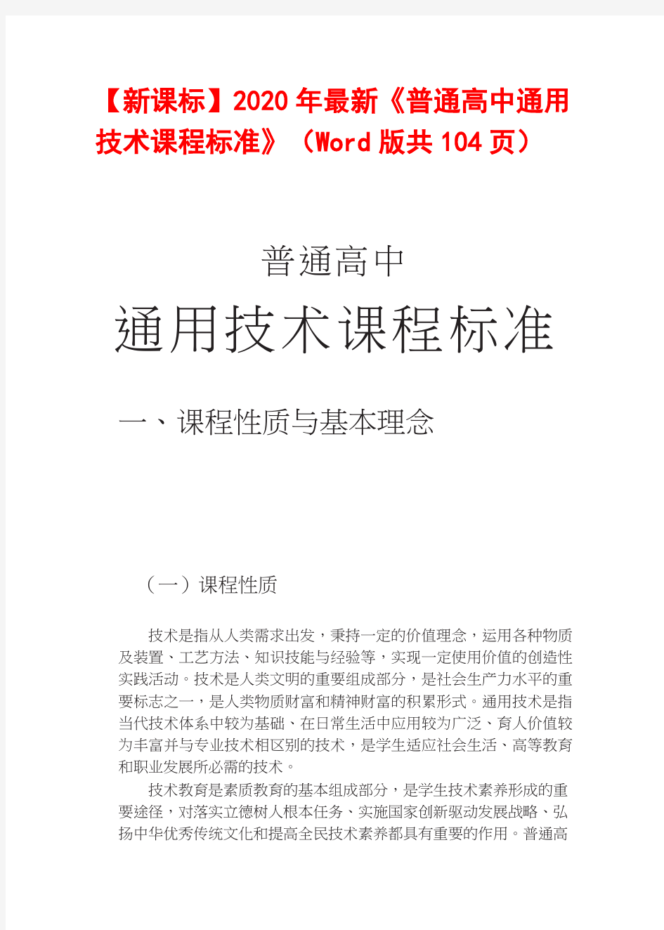 【新课标】2020年最新《普通高中通用技术课程标准》(Word版共104页)