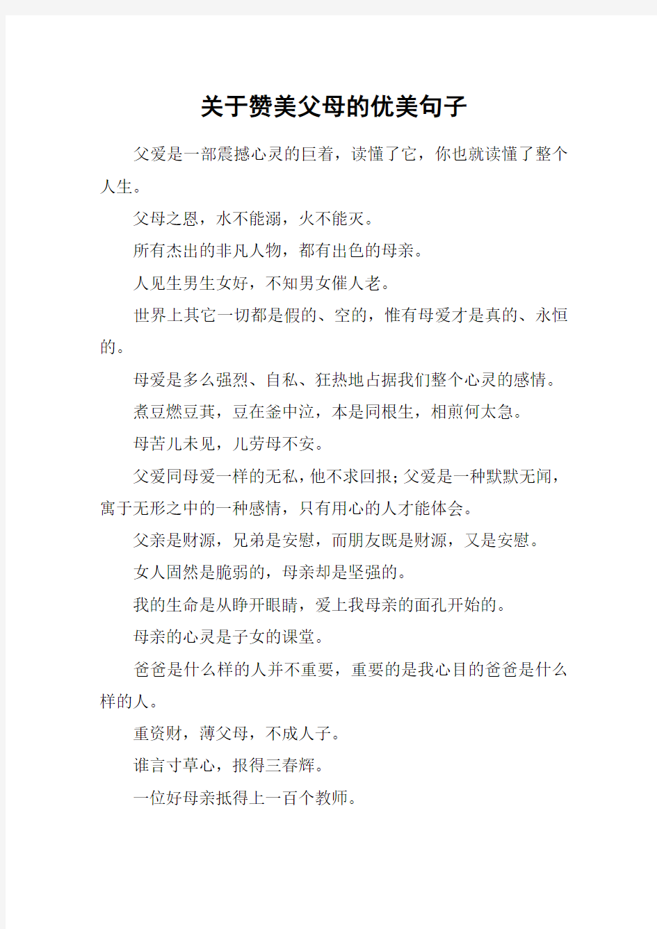 关于赞美父母的优美句子_1