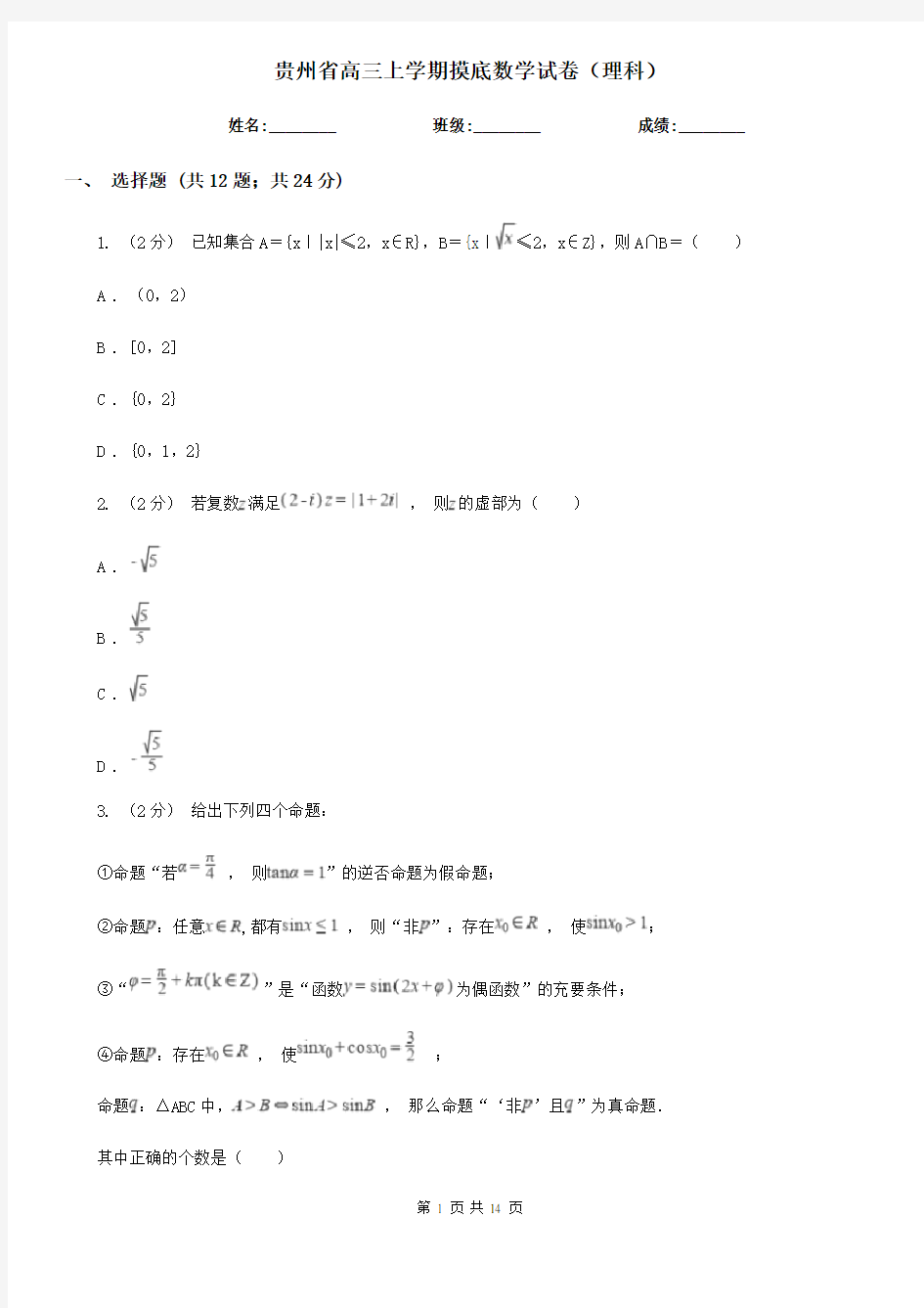 贵州省高三上学期摸底数学试卷(理科)