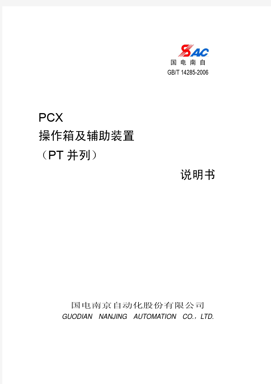 PCX操作箱及辅助装置(PT并列)说明书_V1.22_印刷
