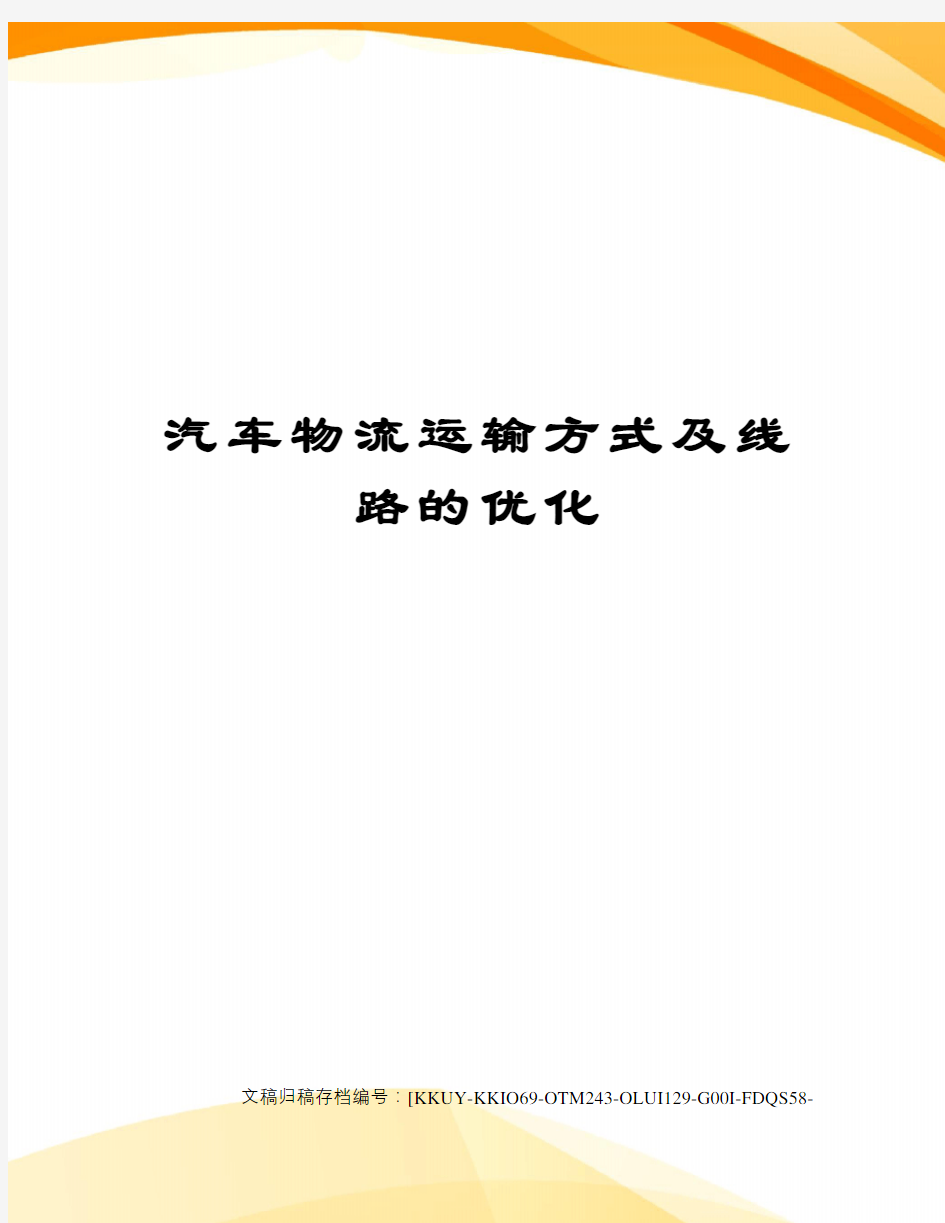 汽车物流运输方式及线路的优化