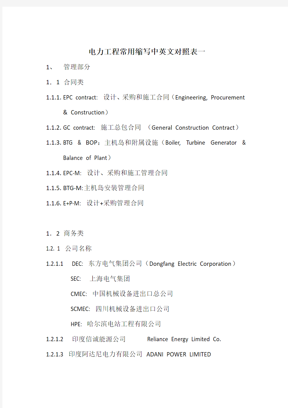 电力工程常用缩写中英文对照表一