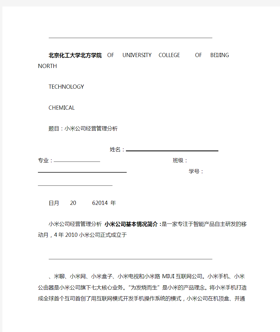 小米公司经营管理分析